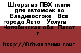 Шторы из ПВХ ткани для автомоек во Владивостоке - Все города Авто » Услуги   . Челябинская обл.,Пласт г.